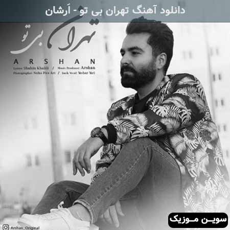 دانلود اهنگ تهران بی تو اَرشان